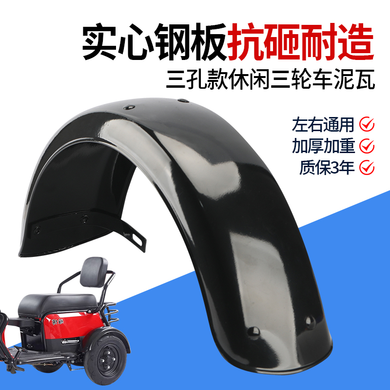 休闲电动车挡泥板加厚铁瓦烤漆后轮泥瓦老年代步车三轮车防水通用
