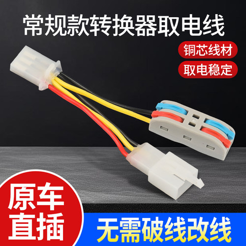 电动车改装取电线免破线