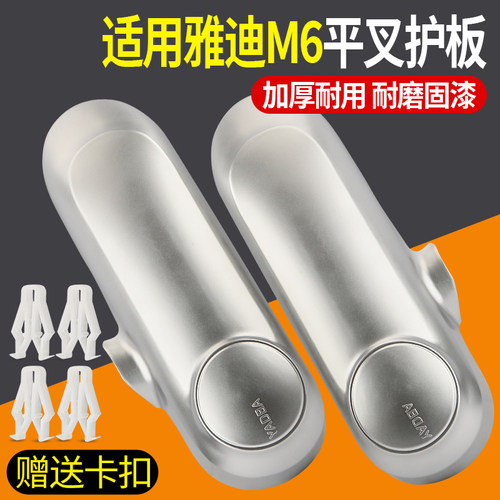 适用雅迪电动车平叉护板