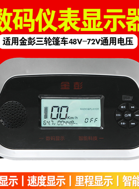 适用金彭电车仪表三轮车电量显示器数码MP3仪表盘改装通用48-72v