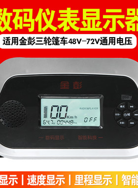 适用金彭电车仪表三轮车电量显示器数码MP3仪表盘改装通用48-72v