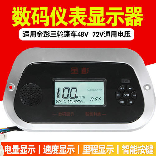 适用金彭电车仪表三轮车电量显示器数码MP3仪表盘改装通用48-72v