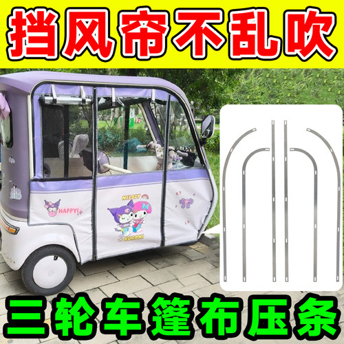 适用金彭Su7三轮车雨帘不锈钢压条前挡侧边压条 挡风帘防风保温