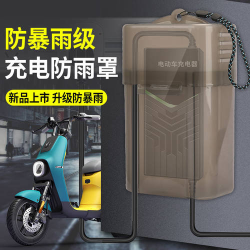 电瓶车充电器防水罩防雨