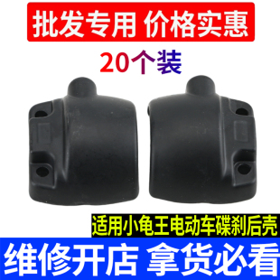 适用小龟王电动车碟刹后壳手把开关后盖碟刹组合开关镜座铝后盖