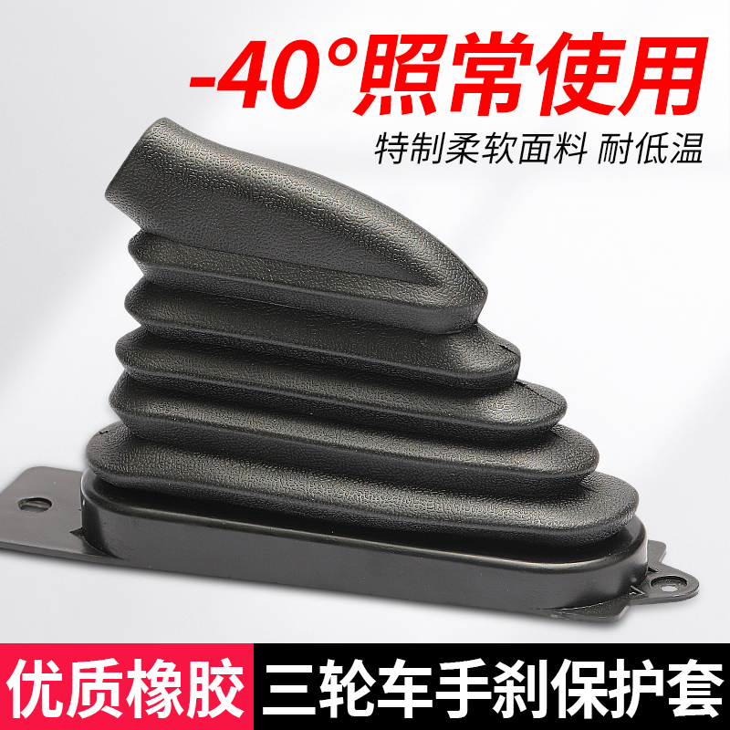 电动三轮车手刹防尘套防冻