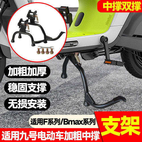适用九号F系列/Bmax系列双边中撑大撑子无损改装车梯大脚稳固加固