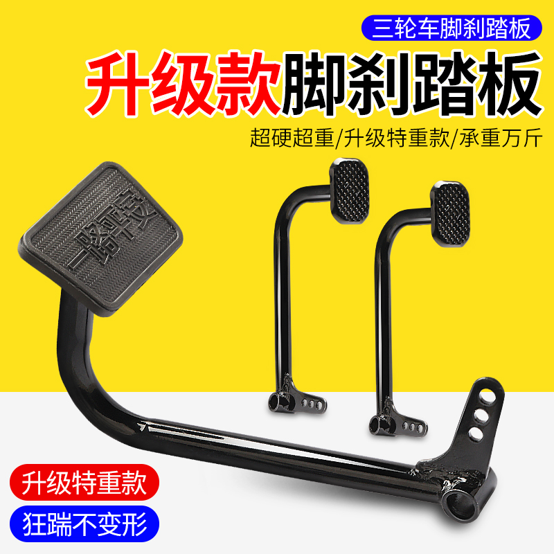 电动三轮车脚刹制动踏板