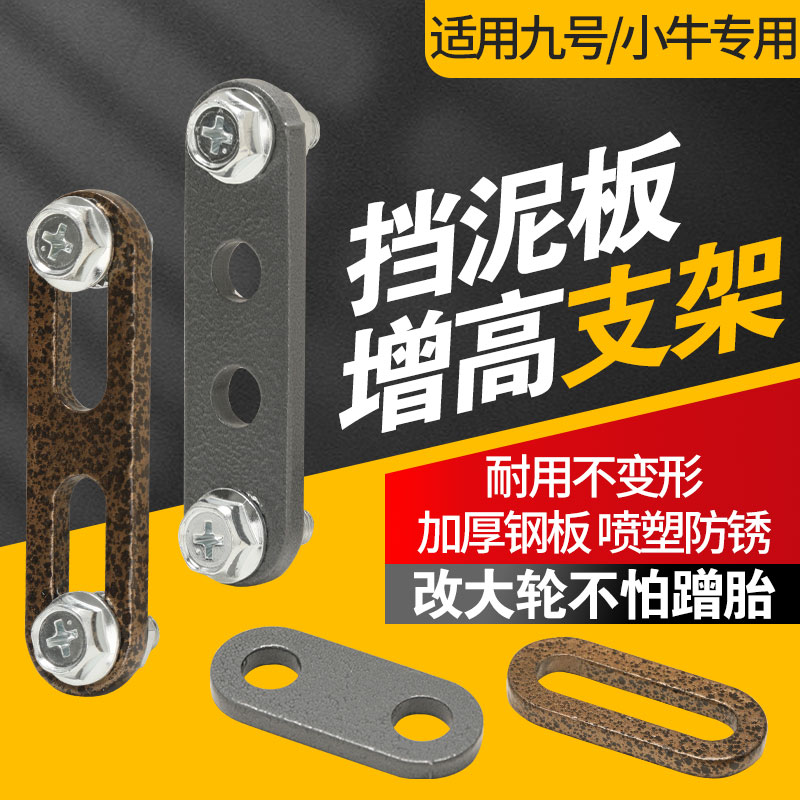 适用九号电动车挡泥板加高固定架前后轮挡泥瓦挡水板增高支架垫片图片