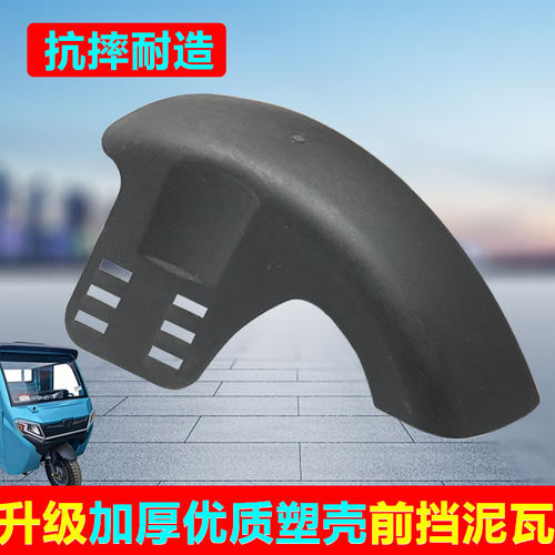 电动三轮车通用高品质加厚泥瓦简易挡泥塑料挡泥板结实耐用配件