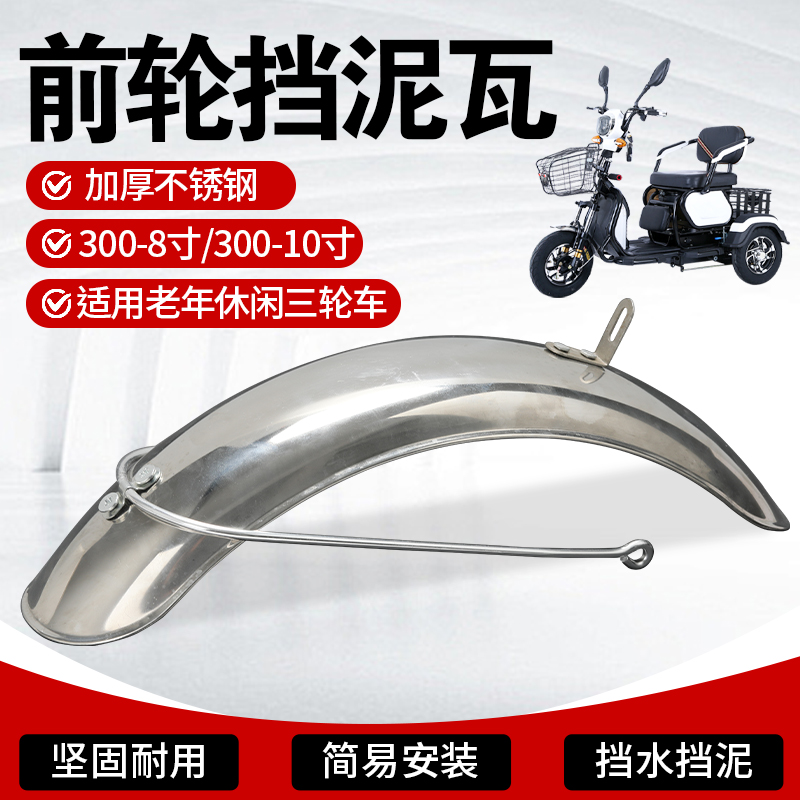 电动车前挡泥板厚不锈钢300-8寸/10寸休闲三轮车老年车配件前泥瓦