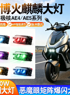 恶魔眼爆闪适用极核大灯120W从天而降AE4/AE5双透镜app上下可调灯