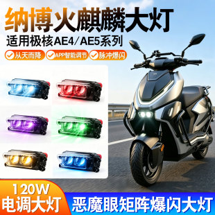 恶魔眼爆闪适用极核大灯120W从天而降AE4/AE5双透镜app上下可调灯