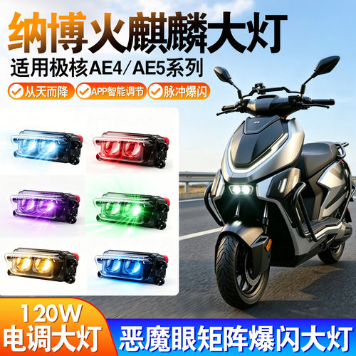 恶魔眼爆闪适用极核大灯120W从天而降AE4/AE5双透镜app上下可调灯