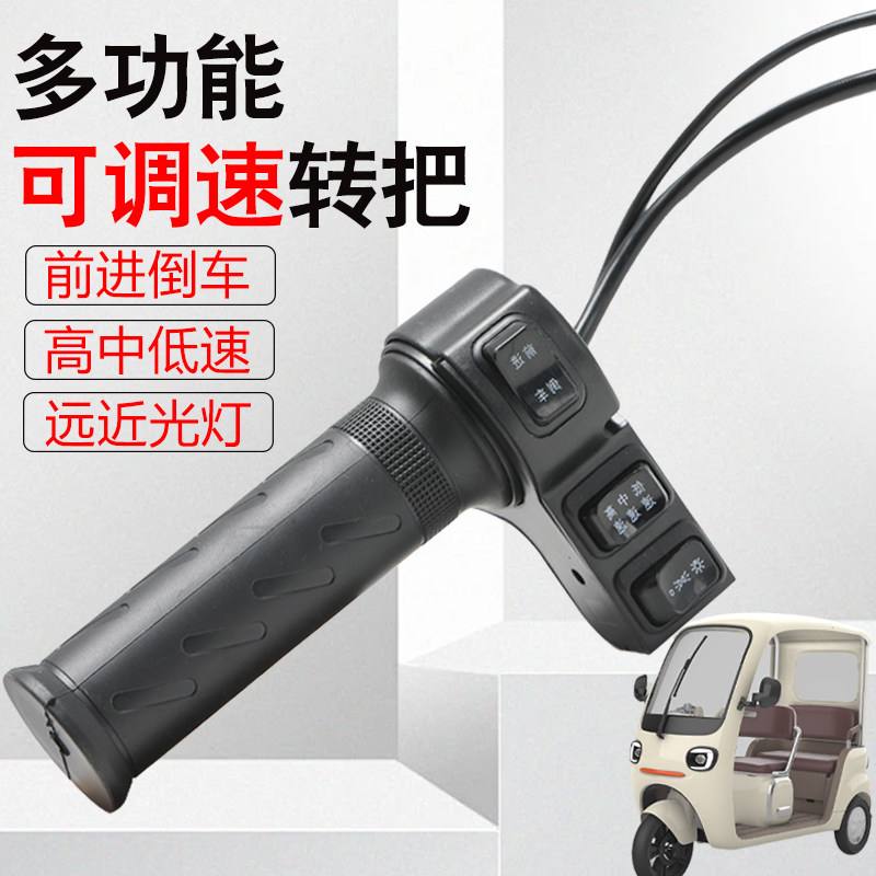 电动车油门转把休闲三轮车调速手柄高中低三速大灯开关总成转把
