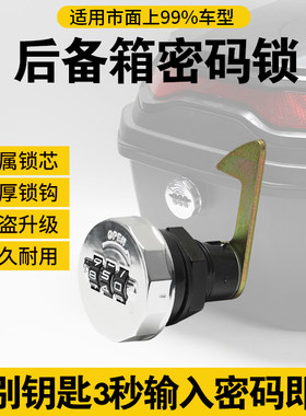 【密码锁】电动车后尾箱密码锁尾箱锁后备箱锁钩锁芯配件改装防盗