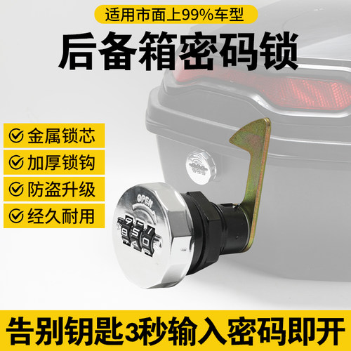 【密码锁】电动车后尾箱密码锁尾箱锁后备箱锁钩锁芯配件改装防盗