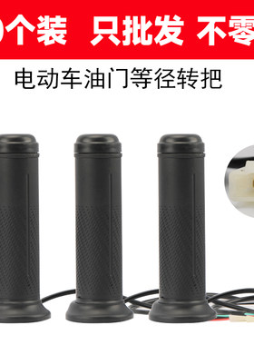 10个装适用雅迪爱玛台铃电动车通用等径转把电动车油门转把