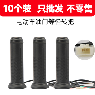 10个装适用雅迪爱玛台铃电动车通用等径转把电动车油门转把