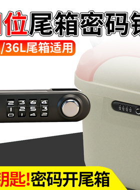 电动车四位28L/36L尾箱密码锁新国标4位密码锁安全防盗锁芯配件