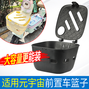 适用于爱玛电动车车筐前车篮子元宇宙pro塑料车筐水杯车篮内胆