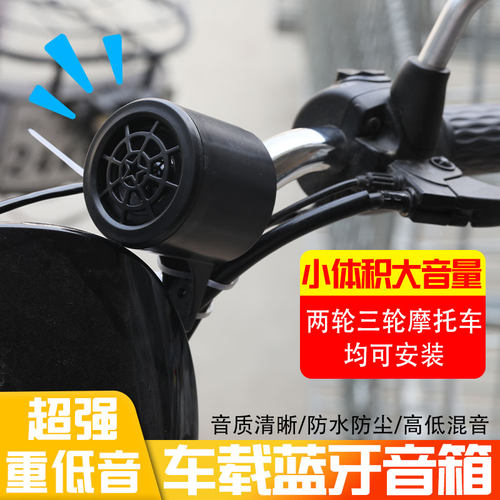 电动车摩托车三轮车外卖骑手改装蓝牙音响12V-100V通用车载音箱