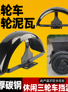 老年车休闲三轮车后挡泥板加厚碳钢左右通用防水板10/8寸加厚泥瓦