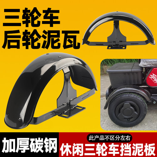 老年车休闲三轮车后挡泥板加厚碳钢左右通用防水板10/8寸加厚泥瓦