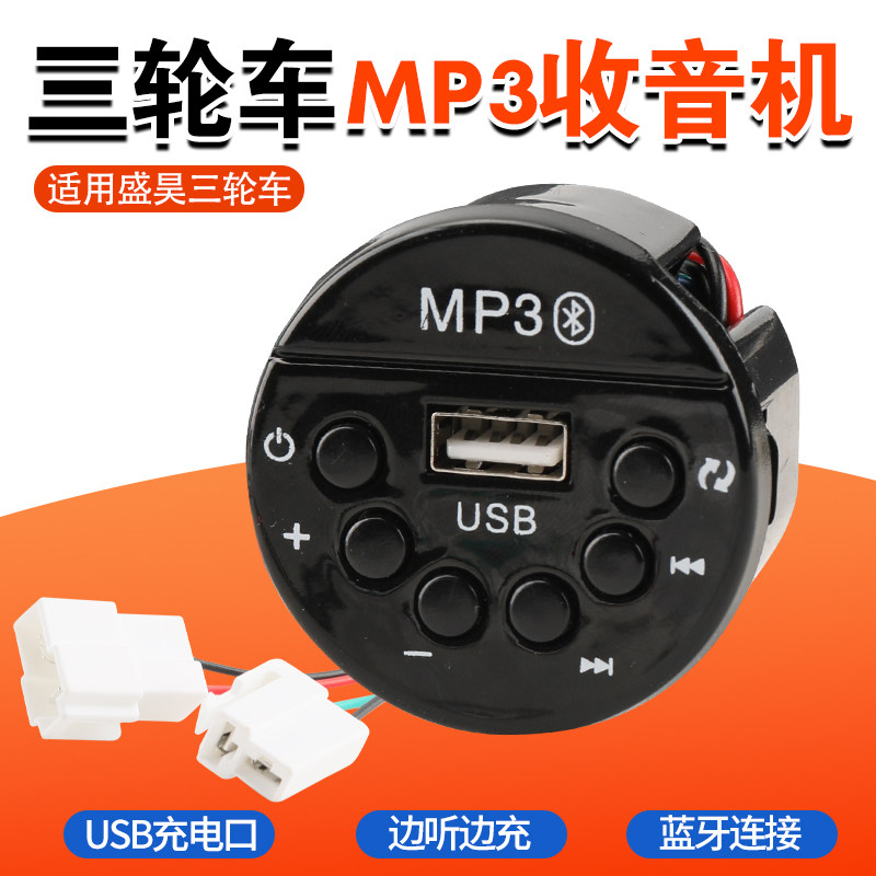 电动三轮车mp3收音机蓝牙U盘式车载音乐播放器适用盛昊车载播放器
