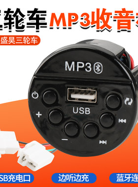 电动三轮车mp3收音机蓝牙U盘式车载音乐播放器适用盛昊车载播放器