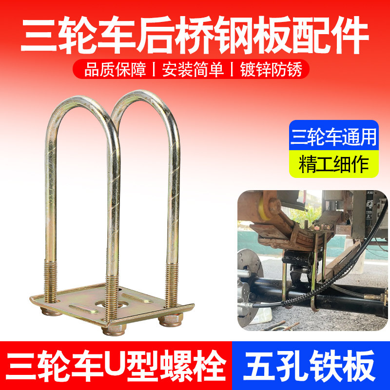 三轮车后桥钢板配件钢板固定U型夹骑马螺栓三轮U型丝卡扣五孔铁板图片
