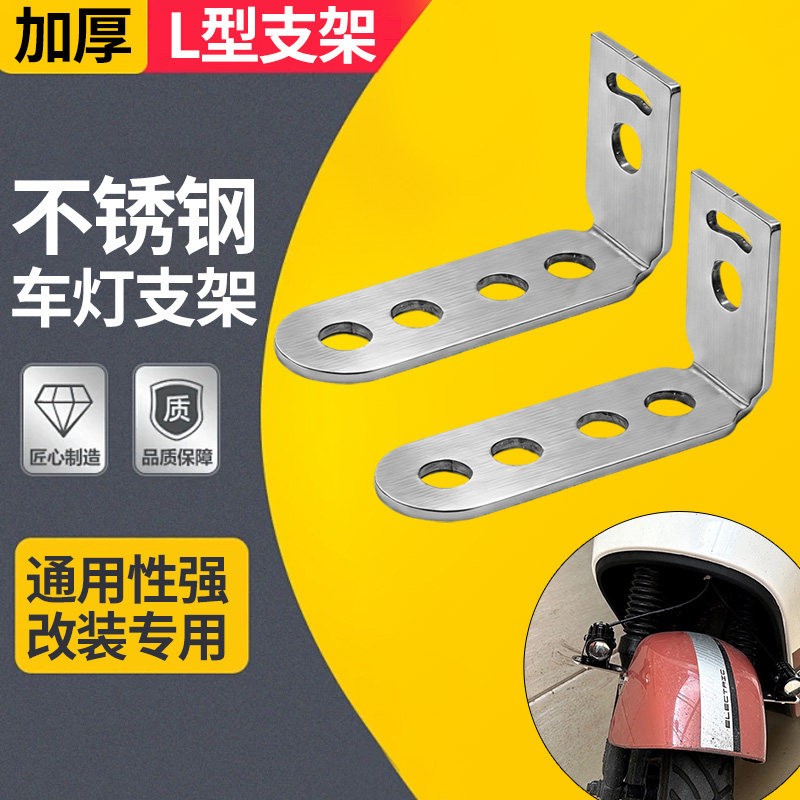 电动车挡泥板改装射灯支架多功能拓展架不锈钢L型支架改装车灯架
