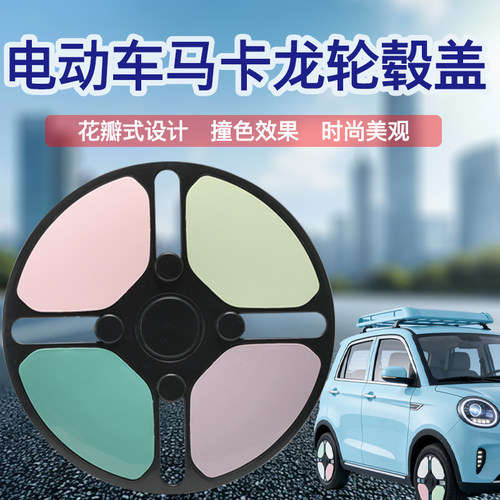电动三轮车四轮车通用马卡龙轮毂盖适用金彭豆奇雪宝保护盖配件