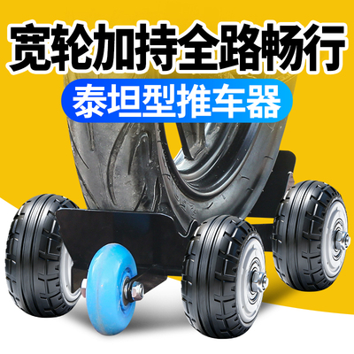 泰坦款电动车爆胎助推器辅助轮拖车器加宽滑轮拖车助力器移车器