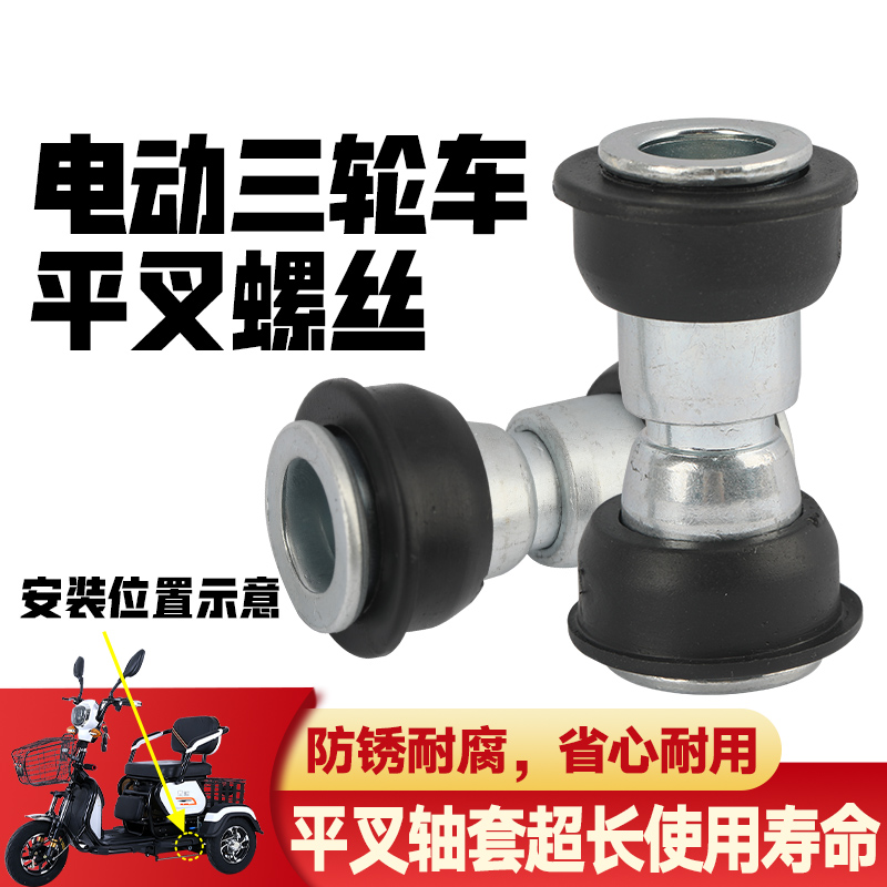 三轮车平叉支架对锁螺丝 电动底盘轴套固定件 休闲车平衡杆连接件