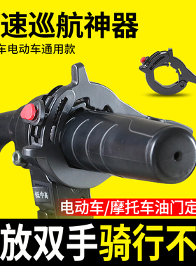 电动车定速巡航器油门助力器摩托车通用控制油门固定器改装配件