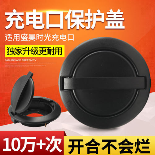 新款适用盛昊时光电动四轮车原装充电盖老年代步电源防触电保护盖