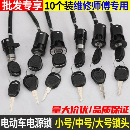 【10个装】电动车电门锁批发电源锁二线三线通用小中大头锁配件