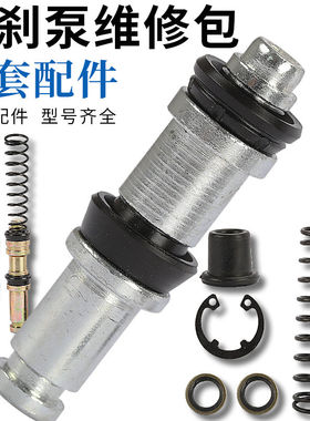 摩托车电动车上泵刹车泵活塞油封配件碟刹泵维修包密封圈帽14m11m