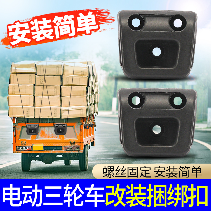 电动三轮车车厢扣行李箱挂钩