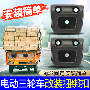电动三轮车车厢扣装货绑绳挂扣农用车行李绳扣鼻捆绑牢固绑带挂钩