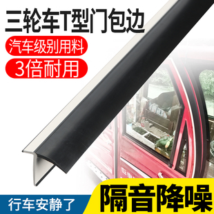 【新款】电动三轮车门密封条边框门缝橡胶条t型门边异响防风防尘