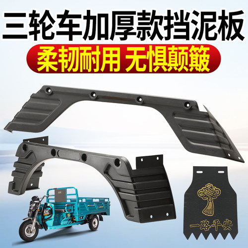 适用大江珠峰三轮车塑料后挡泥板一体后侧挡水板泥瓦后轮护泥板