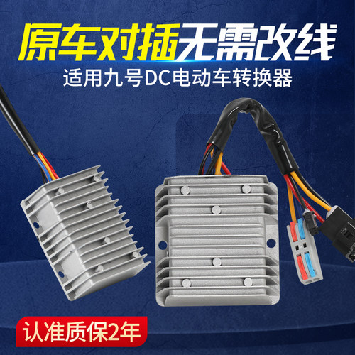 适用于小牛九号9号大功率新款DC转换器直上20A30A电动车dc转12V5v