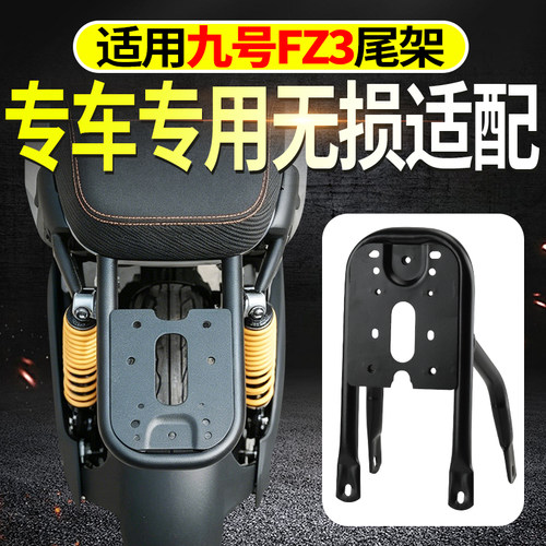 适配九号FZ3专车专用后尾架高承重电车尾箱货架扩展尾架改装配件