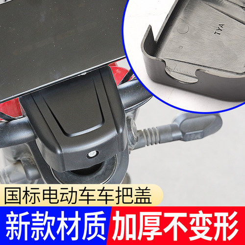 电动车车把盖龙头盖子
