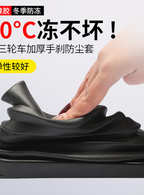 三轮车手刹防尘套防风防冻