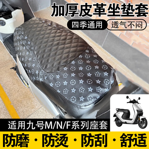 【保护座椅】适用九号N/M/F系列座垫加厚坐垫套防晒防水四季通用