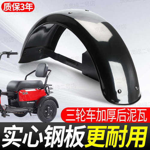 休闲三轮车后轮泥瓦挡泥板