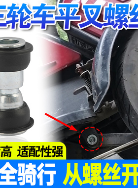 休闲电动车平叉底盘连接螺丝 轴套平衡杆对锁 三轮车支架固定件